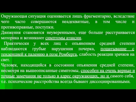 Окружающая ситуация оценивается лишь фрагментарно, вследствие чего часто совершаются неадекватные, в