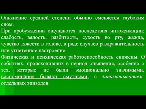 Опьянение средней степени обычно сменяется глубоким сном. При пробуждении ощущаются последствия