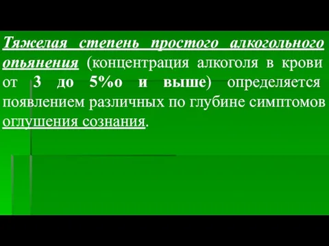 Тяжелая степень простого алкогольного опьянения (концентрация алкоголя в крови от 3