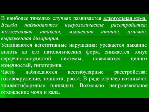 В наиболее тяжелых случаях развивается алкогольная кома. Всегда наблюдаются неврологические расстройства: