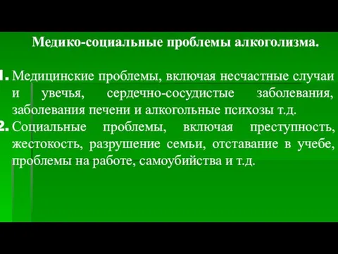 Медико-социальные проблемы алкоголизма. Медицинские проблемы, включая несчастные случаи и увечья, сердечно-сосудистые