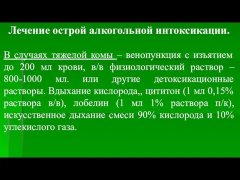 Лечение острой алкогольной интоксикации. В случаях тяжелой комы – венопункция с