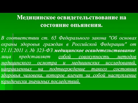 Медицинское освидетельствование на состояние опьянения. В соответствии ст. 65 Федерального закона