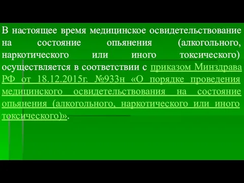 В настоящее время медицинское освидетельствование на состояние опьянения (алкогольного, наркотического или