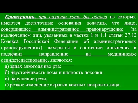 Критериями, при наличии хотя бы одного из которых имеются достаточные основания