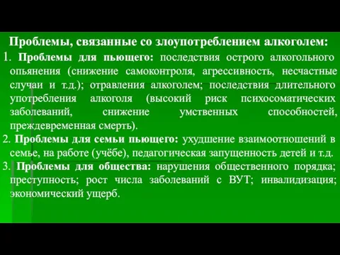 Проблемы, связанные со злоупотреблением алкоголем: 1. Проблемы для пьющего: последствия острого