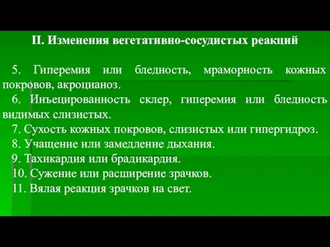 II. Изменения вегетативно-сосудистых реакций 5. Гиперемия или бледность, мраморность кожных покровов,