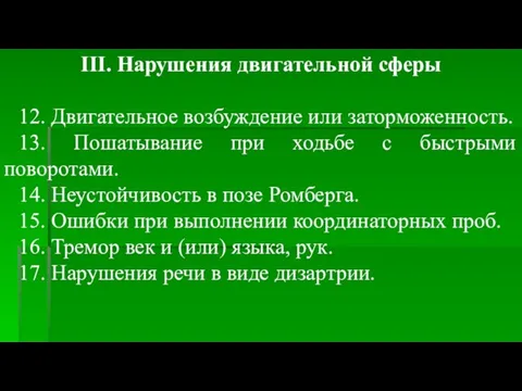 III. Нарушения двигательной сферы 12. Двигательное возбуждение или заторможенность. 13. Пошатывание