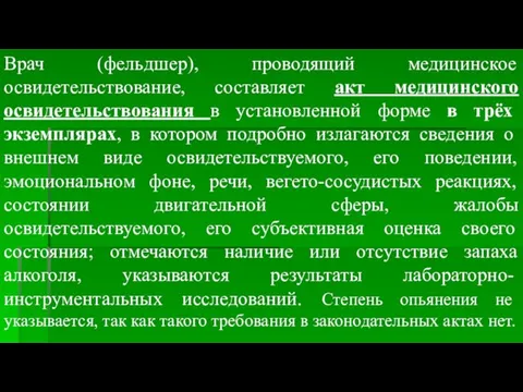 Врач (фельдшер), проводящий медицинское освидетельствование, составляет акт медицинского освидетельствования в установленной