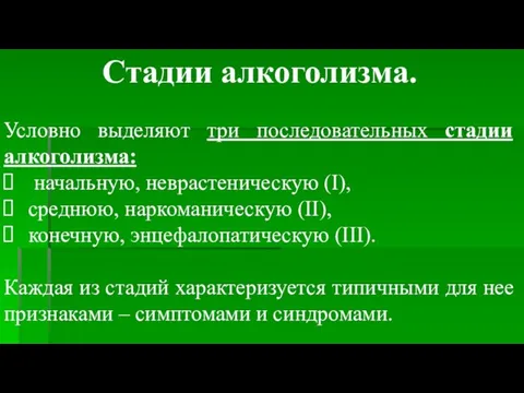 Стадии алкоголизма. Условно выделяют три последовательных стадии алкоголизма: начальную, неврастеническую (I),