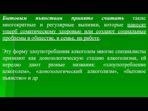 Бытовым пьянством принято считать такие многократные и регулярные выпивки, которые наносят