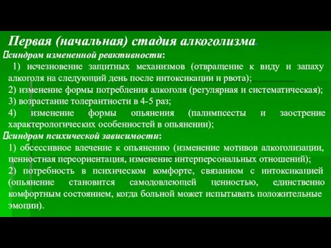 Первая (начальная) стадия алкоголизма. синдром измененной реактивности: 1) исчезновение защитных механизмов