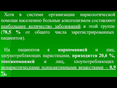 Хотя в системе организации наркологической помощи населению больные алкоголизмом составляют наибольшее