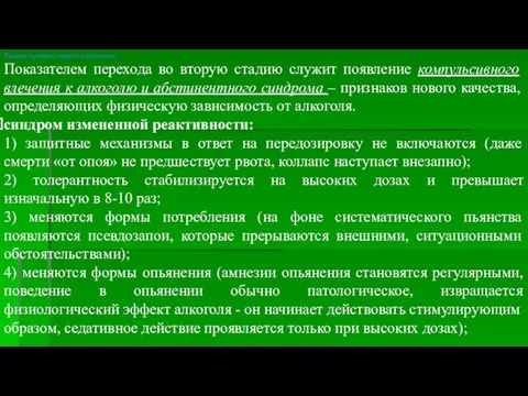 Вторая (средняя) стадия алкоголизма Показателем перехода во вторую стадию служит появление