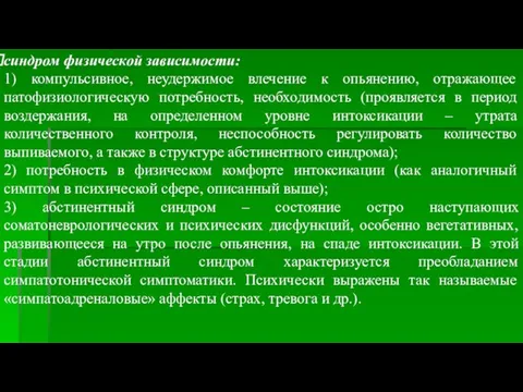 синдром физической зависимости: 1) компульсивное, неудержимое влечение к опьянению, отражающее патофизиологическую