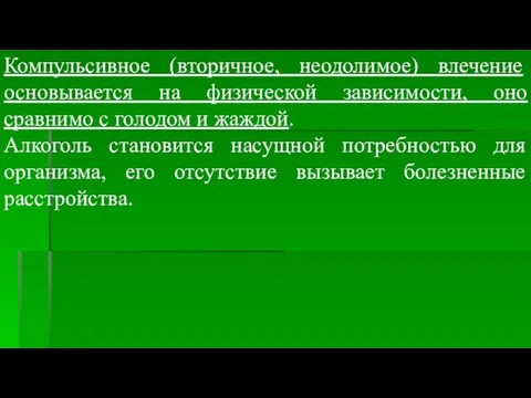 Компульсивное (вторичное, неодолимое) влечение основывается на физической зависимости, оно сравнимо с