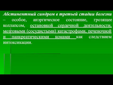 Абстинентный синдром в третьей стадии болезни – особое, анэргическое состояние, грозящее