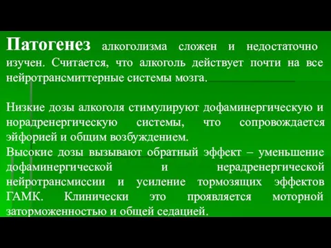 Патогенез алкоголизма сложен и недостаточно изучен. Считается, что алкоголь действует почти