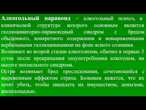 Алкогольный параноид – алкогольный психоз, в клинической структуре которого основным является