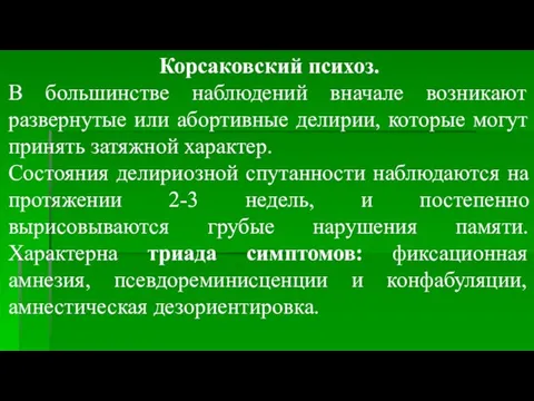 Корсаковский психоз. В большинстве наблюдений вначале возникают развернутые или абортивные делирии,