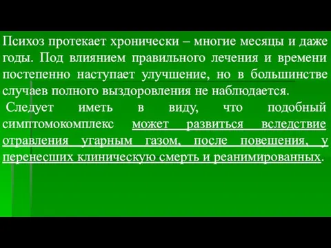 Психоз протекает хронически – многие месяцы и даже годы. Под влиянием