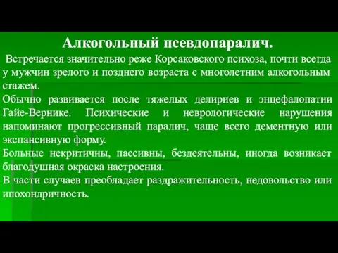 Алкогольный псевдопаралич. Встречается значительно реже Корсаковского психоза, почти всегда у мужчин