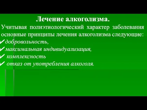 Лечение алкоголизма. Учитывая полиэтиологический характер заболевания основные принципы лечения алкоголизма следующие: