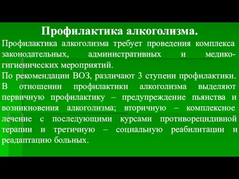 Профилактика алкоголизма. Профилактика алкоголизма требует проведения комплекса законодательных, административных и медико-гигиенических