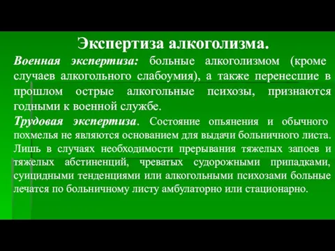 Экспертиза алкоголизма. Военная экспертиза: больные алкоголизмом (кроме случаев алкогольного слабоумия), а