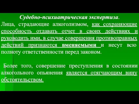 Судебно-психиатрическая экспертиза. Лица, страдающие алкоголизмом, как сохраняющие способность отдавать отчет в