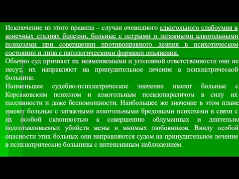 Исключение из этого правила – случаи очевидного алкогольного слабоумия в конечных