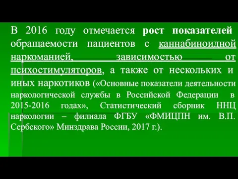 В 2016 году отмечается рост показателей обращаемости пациентов с каннабиноидной наркоманией,