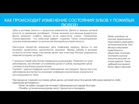 КАК ПРОИСХОДИТ ИЗМЕНЕНИЕ СОСТОЯНИЯ ЗУБОВ У ПОЖИЛЫХ ЛЮДЕЙ? Люди, ушедшие на