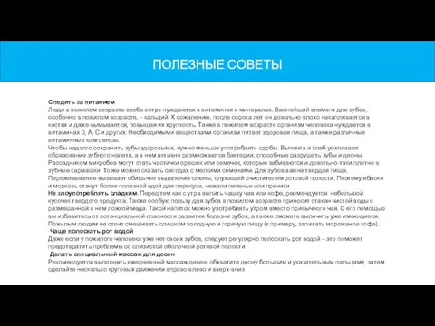 Следить за питанием Люди в пожилом возрасте особо остро нуждаются в