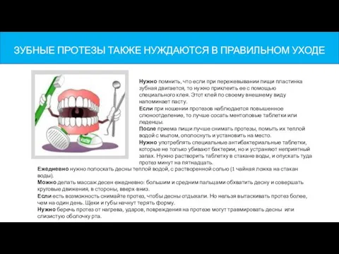 ЗУБНЫЕ ПРОТЕЗЫ ТАКЖЕ НУЖДАЮТСЯ В ПРАВИЛЬНОМ УХОДЕ Нужно помнить, что если