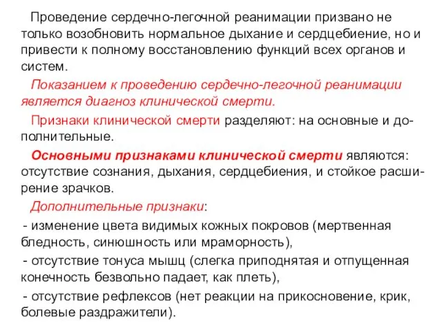 Проведение сердечно-легочной реанимации призвано не только возобновить нормальное дыхание и сердцебиение,