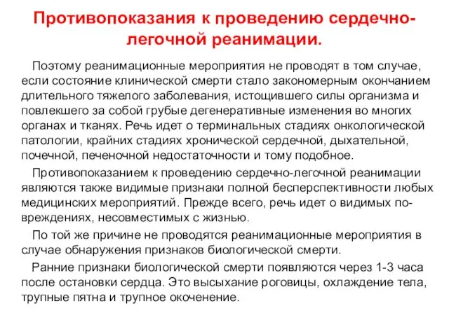 Противопоказания к проведению сердечно-легочной реанимации. Поэтому реанимационные мероприятия не проводят в