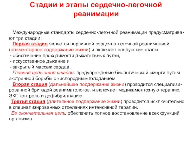 Стадии и этапы сердечно-легочной реанимации Международные стандарты сердечно-легочной реанимации предусматрива-ют три