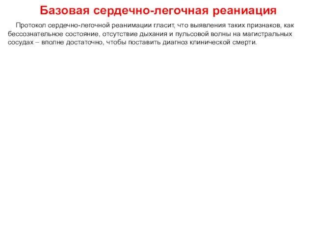 Базовая сердечно-легочная реаниация Протокол сердечно-легочной реанимации гласит, что выявления таких признаков,