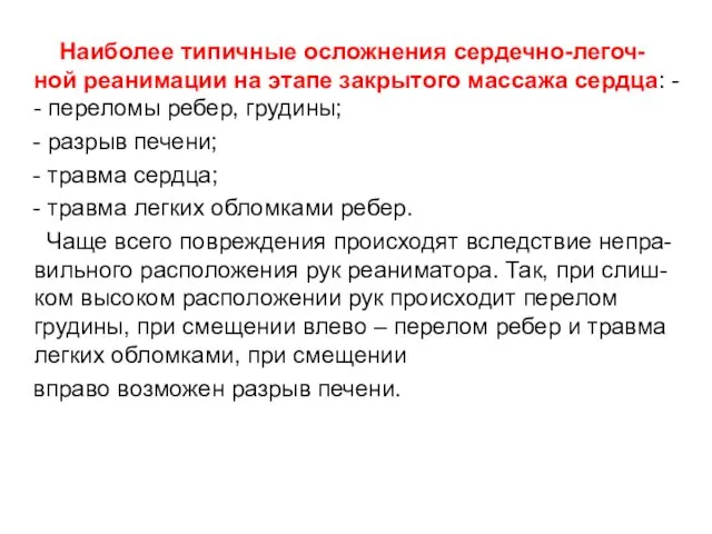 Наиболее типичные осложнения сердечно-легоч-ной реанимации на этапе закрытого массажа сердца: -