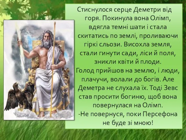 Стиснулося серце Деметри від горя. Покинула вона Олімп, вдягла темні шати