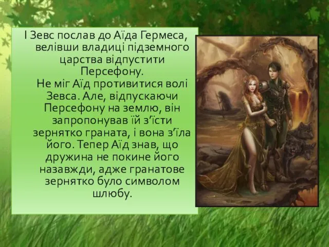 І Зевс послав до Аїда Гермеса, велівши владиці підземного царства відпустити