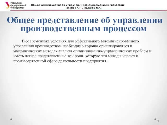 Общее представление об управлении производственным процессом Общее представление об управлении производственным