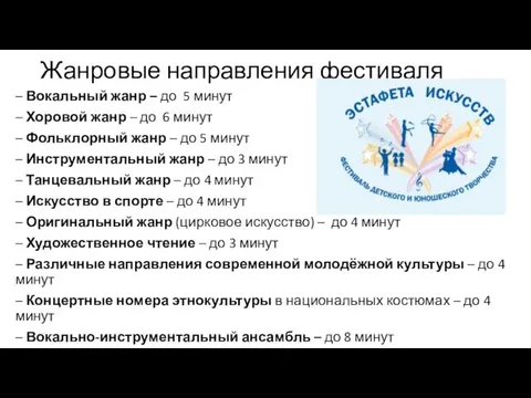 Жанровые направления фестиваля – Вокальный жанр – до 5 минут –