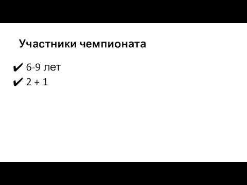 Участники чемпионата 6-9 лет 2 + 1