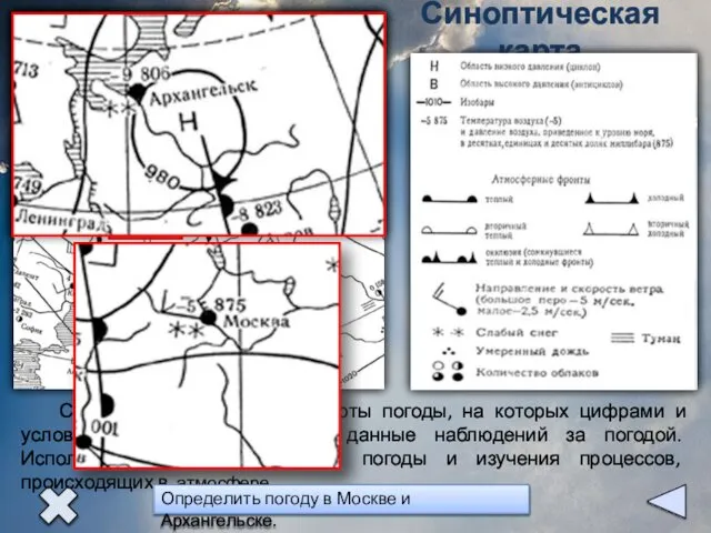 Синоптическая карта Синоптические карты или карты погоды, на которых цифрами и