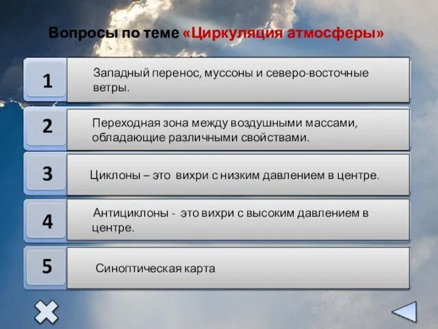 1 2 3 4 5 Западный перенос, муссоны и северо-восточные ветры.