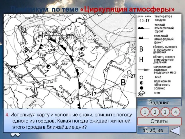 Практикум по теме «Циркуляция атмосферы» Задания 1 2 3 4 Ответы