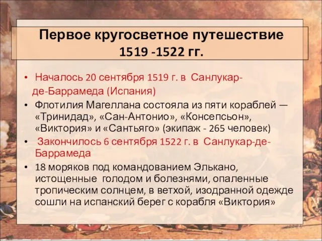 Первое кругосветное путешествие 1519 -1522 гг. Началось 20 сентября 1519 г.