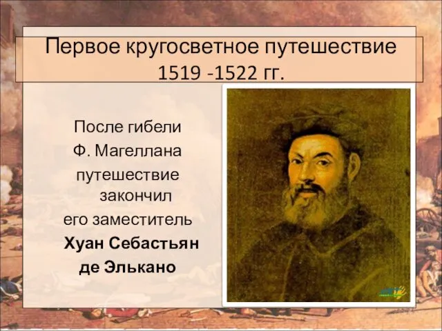 Первое кругосветное путешествие 1519 -1522 гг. После гибели Ф. Магеллана путешествие